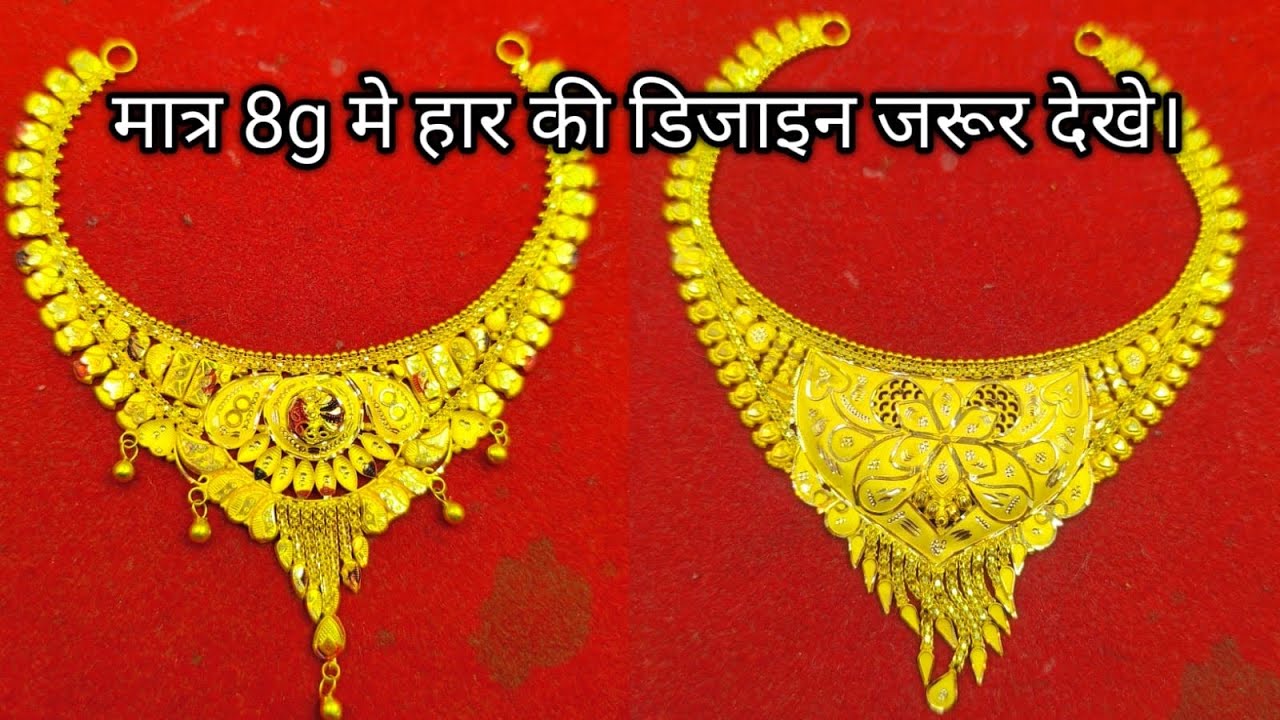 Only 8g Necklace Design.Light Weight Har Design.सोने के हार की न्यू और सबसे नयी डिज़ाइन ॥