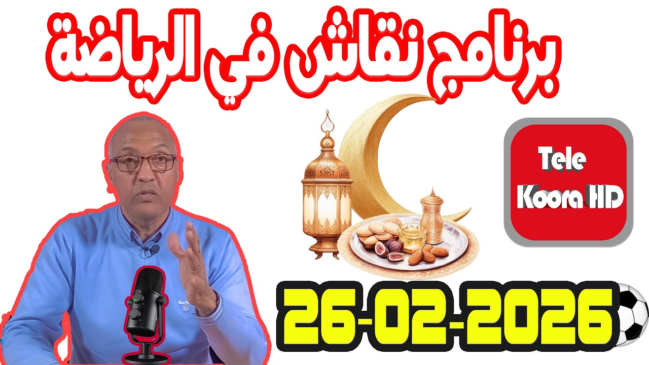 برنامج نقاش في الرياضة {🕌رمضان} مع سعيد زدوق حلقة اليوم 2026-02-26 Tele Koora HD