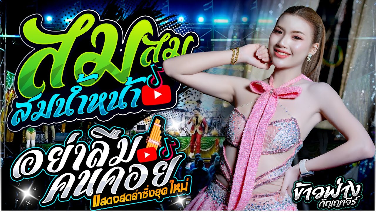 ข้าวฟ่าง กัญญาวีร์ สายรักษ์ - สม สม สมน้ำหน้า X อย่าลืมคนคอย + หมอลำ| ลำซิ่งมาแรง🔥