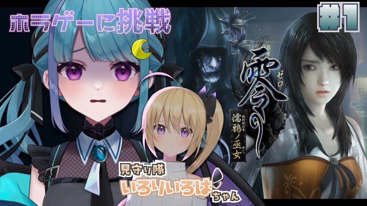 和ホラゲに生まれて初めて挑戦 w/いろりいろはちゃん【零 ～濡鴉ノ巫女～】 #神野みろく / #個人勢Vtuber