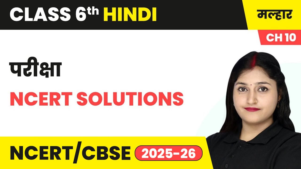 परीक्षा - NCERT Solutions | कक्षा 6 हिंदी मल्हार पाठ 10 (गद्य खंड) | CBSE 2025-26