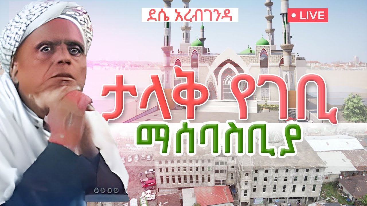 ወሎ ደሴ አረብ ገንዳ ልዩ ታሪካዊ ፕሮግራም/#habesha#abelbirhanu#africa#ebc#newshorts