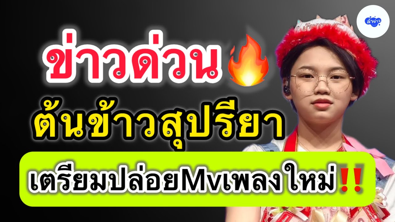 ￼ ข่าวด่วนต้น￼ข้าวสุปรียา เตรียมปล่อย Mv เพลงใหม่ ￼#ต้นข้าวสุปรียา #ต้นข้าวดวลเพลงชิงทุน 