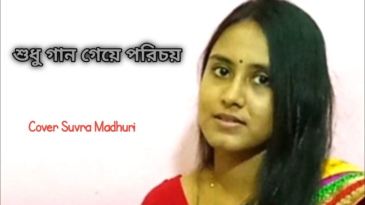 Sudhu Gan Geye / শুধু গান গেয়ে পরিচয় @suvramadhuri #bengalisong #বাংলাগান #bengaliromanticsong