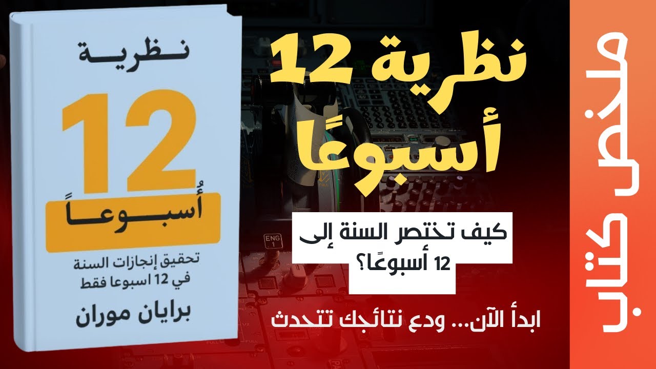 🎯 كيف تحقق إنجازات سنة في 12 أسبوعًا فقط؟ | كتاب مسموع