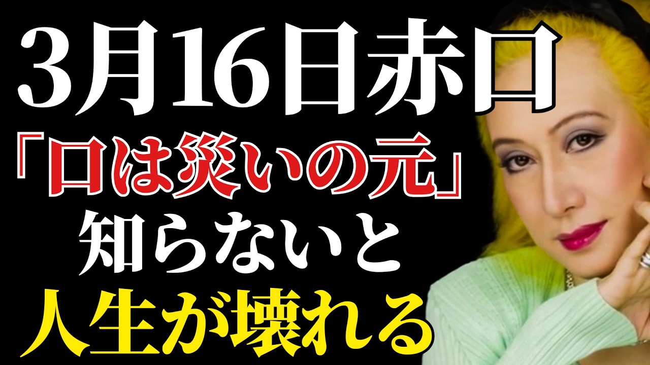 【美輪明宏の魂の警告】3月16日、赤口の真実を知ってる？「口は災いの元」という言葉が、この日ほど恐ろしく意味を持つ日はないわ。知らないと人生が壊れるわよ。#美輪明宏 #3月16日 #赤口