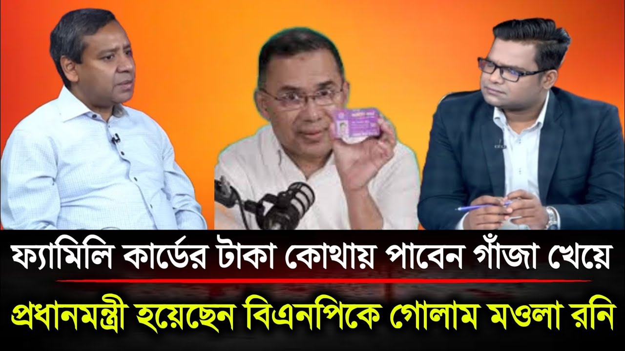 ফ্যামিলি কার্ডের টাকা কোথায় পাবেন গাঁজা খেয়ে কথা বলেন বিএনপিকে গোলাম মওলা রনি | Politics BD....