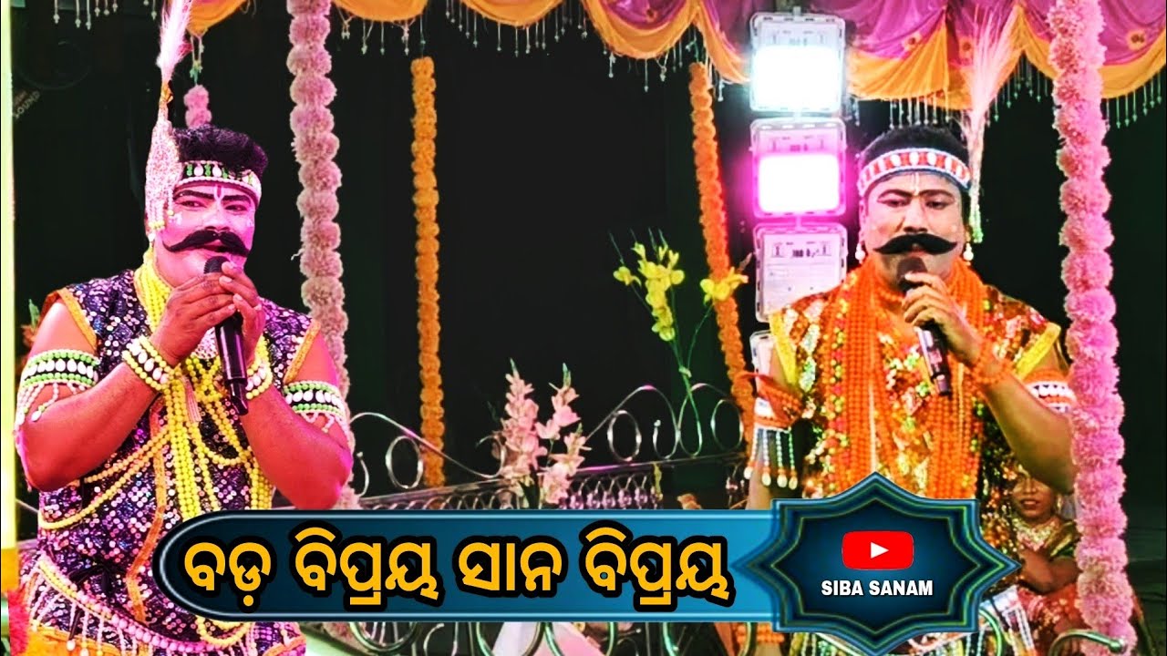 ବଡ଼ ବିପ୍ରୟ ସାନ ବିପ୍ରୟ ମିମିଶା ଦୁଇ ନାବିକ ମଧ୍ୟରେ ଥରେ ଦେଖନ୍ତୁ 