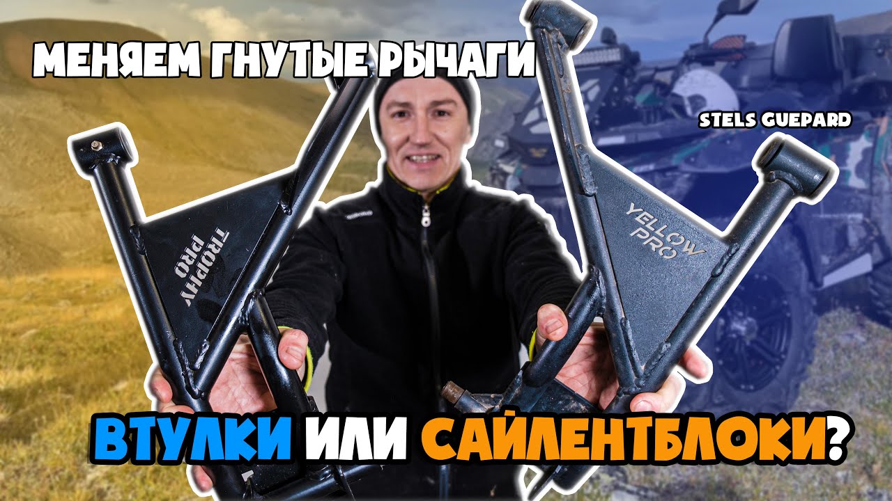 Обзор  рычагов yellow PRO и  trophy PRO | Замена  рычагов на Стелс Гепард | Втулки vs сайлентблоков