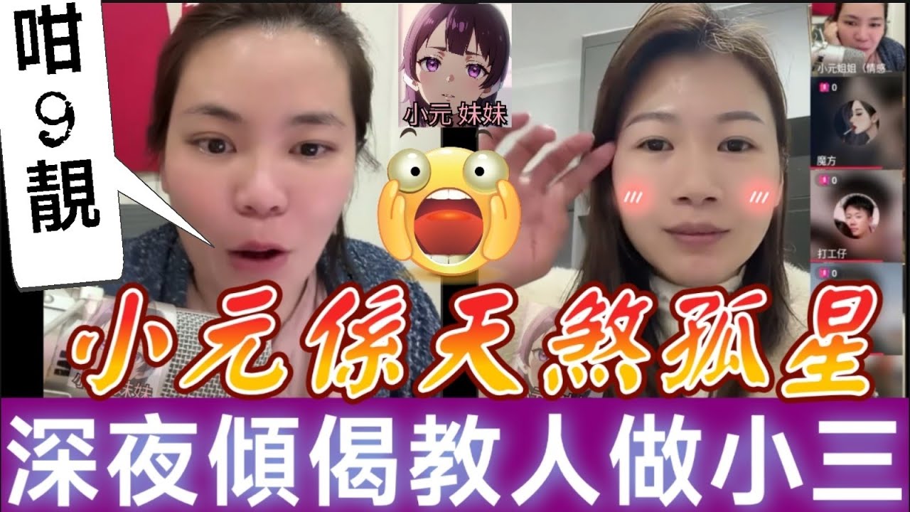【小元最新D】深夜傾偈系列🫂小元係天煞孤星😭 咁努力為咩？靚女聽眾連咪，⚡️養母秘密同被渣男呃錢經歷💔 點樣做小三🤯#小元姐姐 #廣東話 #小元情感分享 #小元妹妹 1 23 NI PRE C