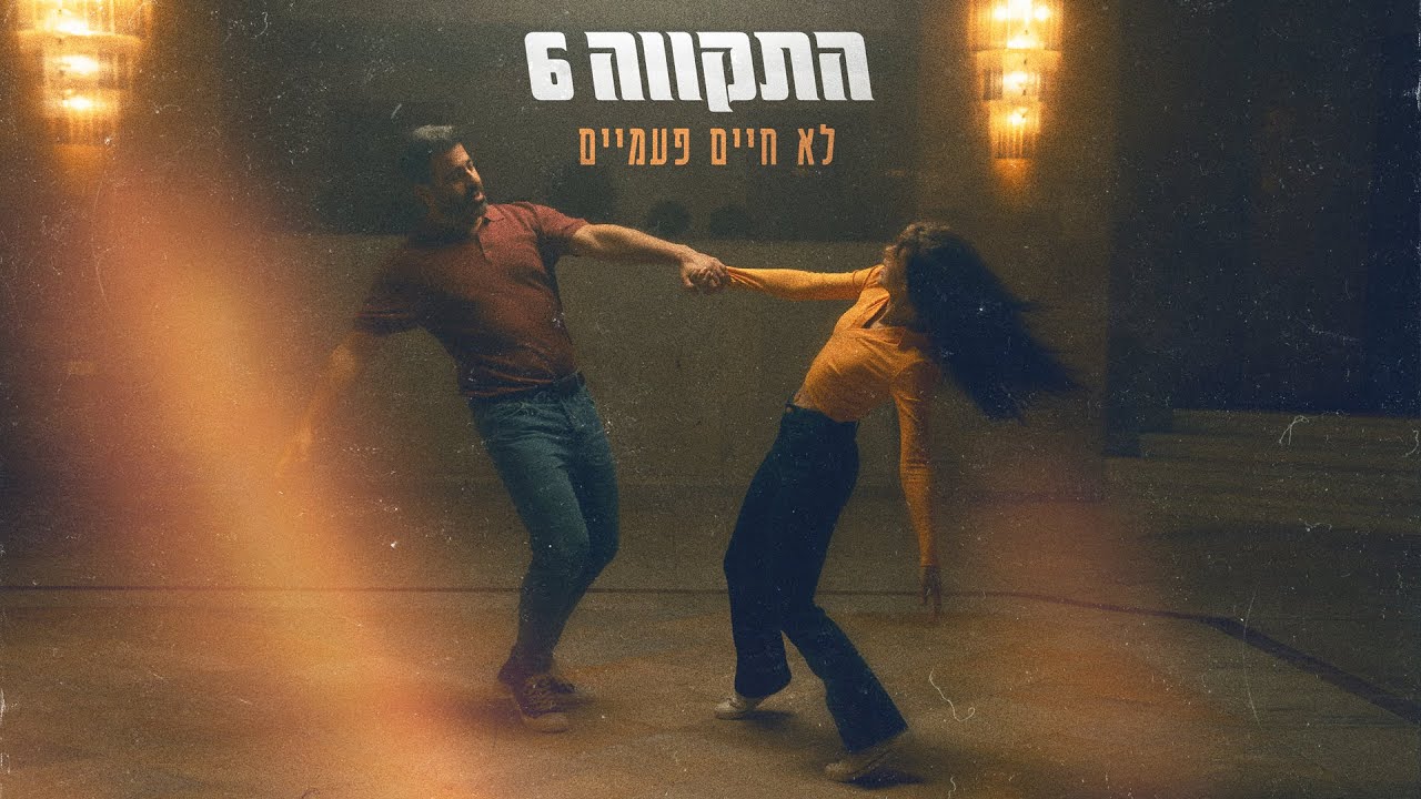 התקווה 6 - לא חיים פעמיים (Prod. by Jordi)