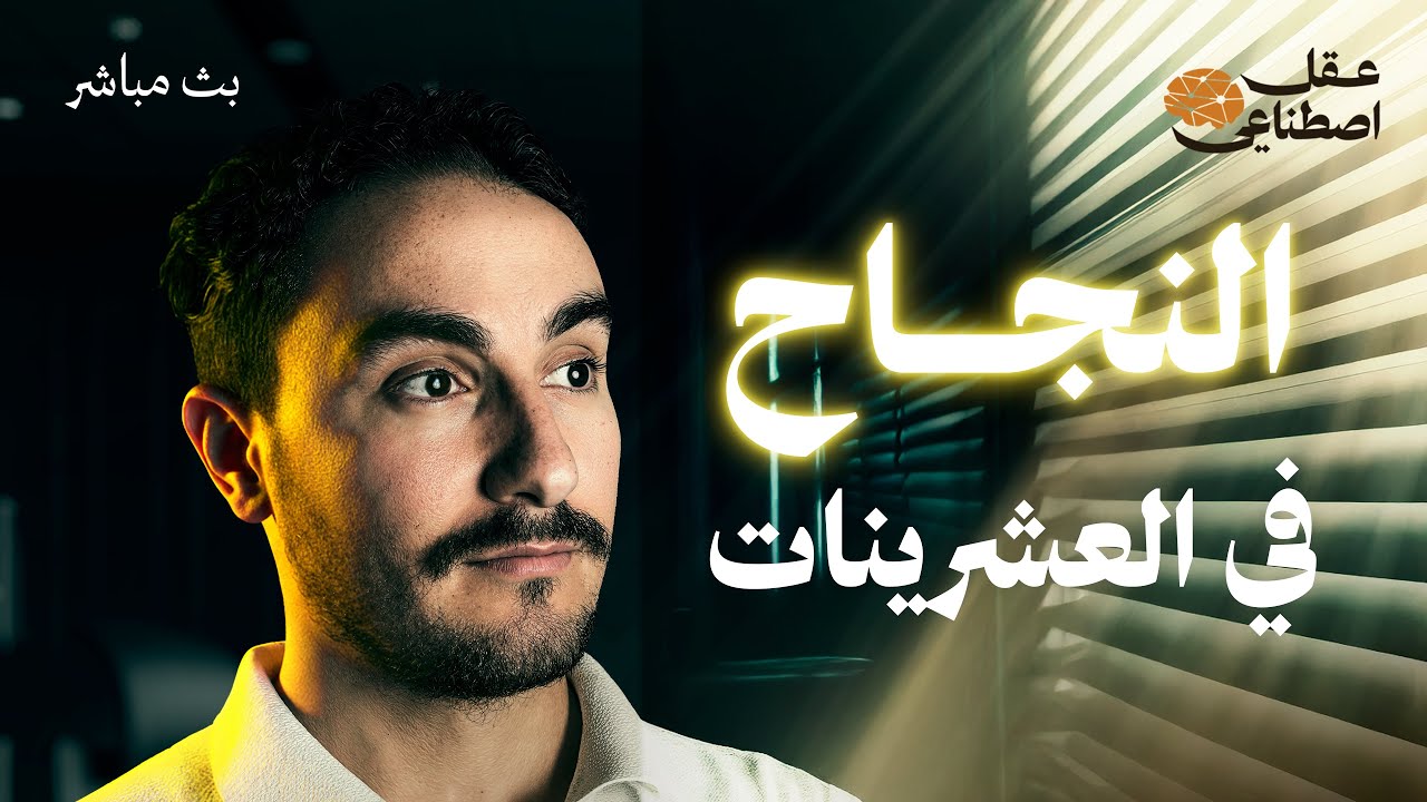 النجاح والفشل في العشرينات