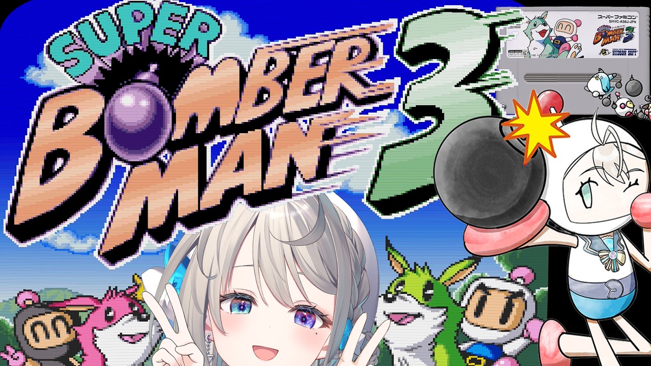 【スーパーボンバーマン3】ボン婆マンですって!?失っ礼しちゃうわね～💣【 本阿弥あずさ / すぺしゃりて 】