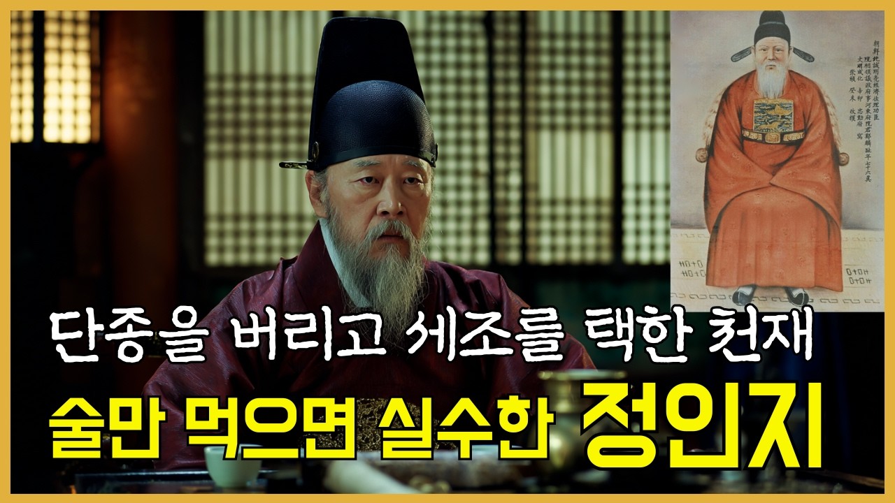 《한국사》세종이 아낀 천재 정인지, 왜 술만 먹으면 세조에게 반말을 했나? l 조선시대 l 역사인물 l 야사