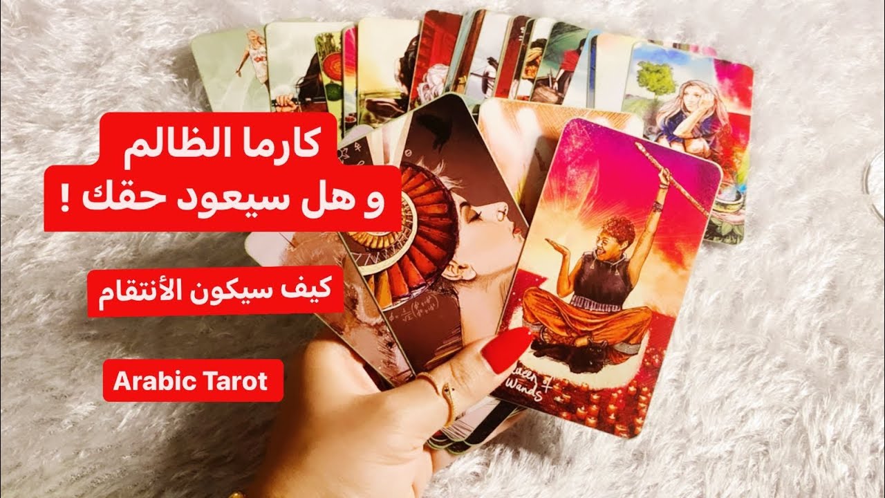 كارما الظالم 🖤🥀🔥هل يستمر في طغيانه ام سيكون للظلم نهاية؛ الجزاء من جنس العمل  #تاروت#tarot#ابراج