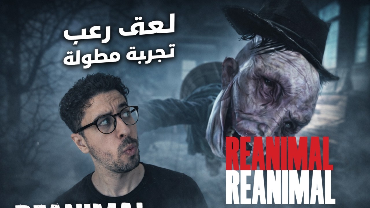 REANIMAL LIVE | بث مباشر تختيم لعبة الرعب