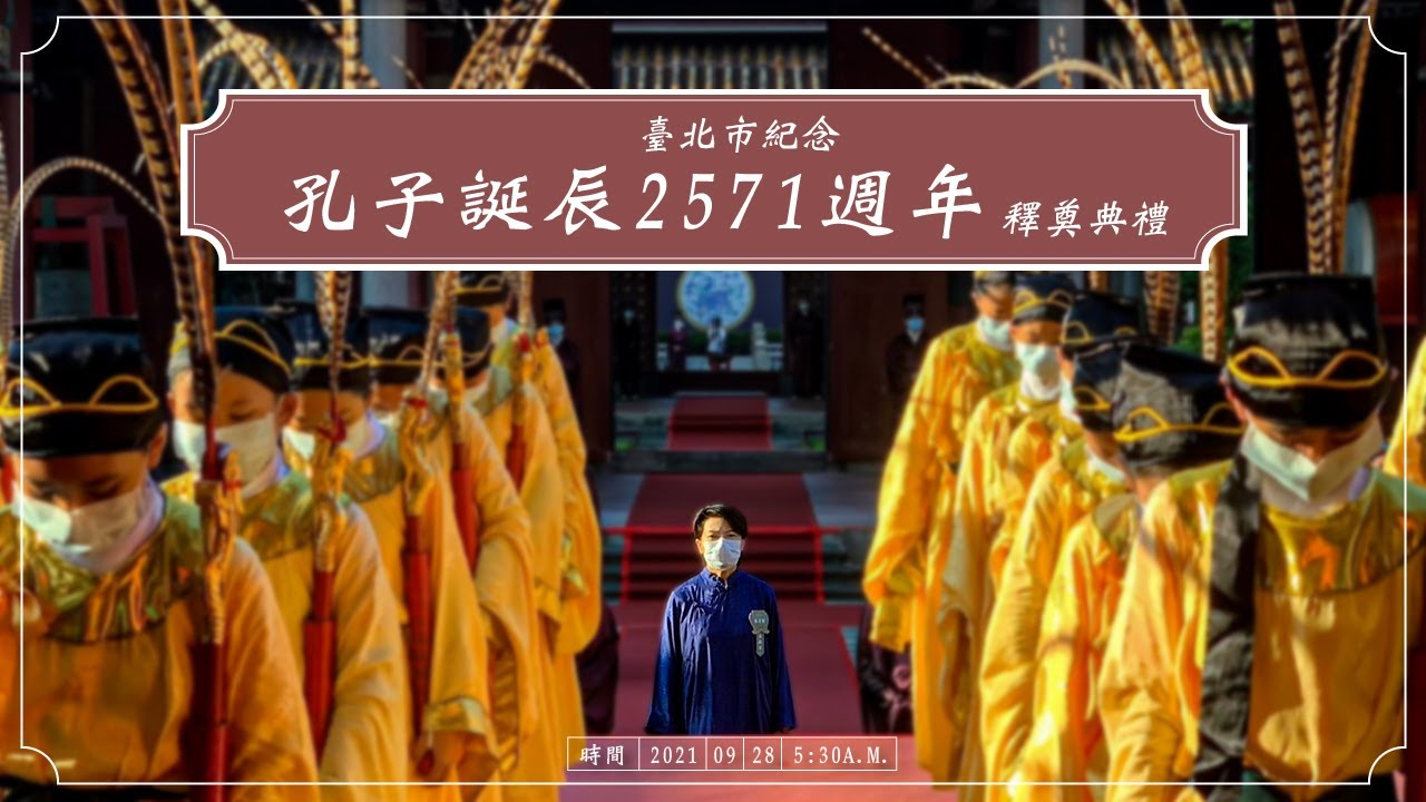 【臺北市紀念孔子誕辰2571週年釋奠典禮】