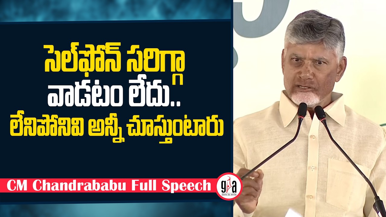 సెల్&zwnj;ఫోన్ సరిగ్గా వాడటం లేదు..: CM Chandrababu Naidu Public Meeting at Vinukonda | greatandhra.com