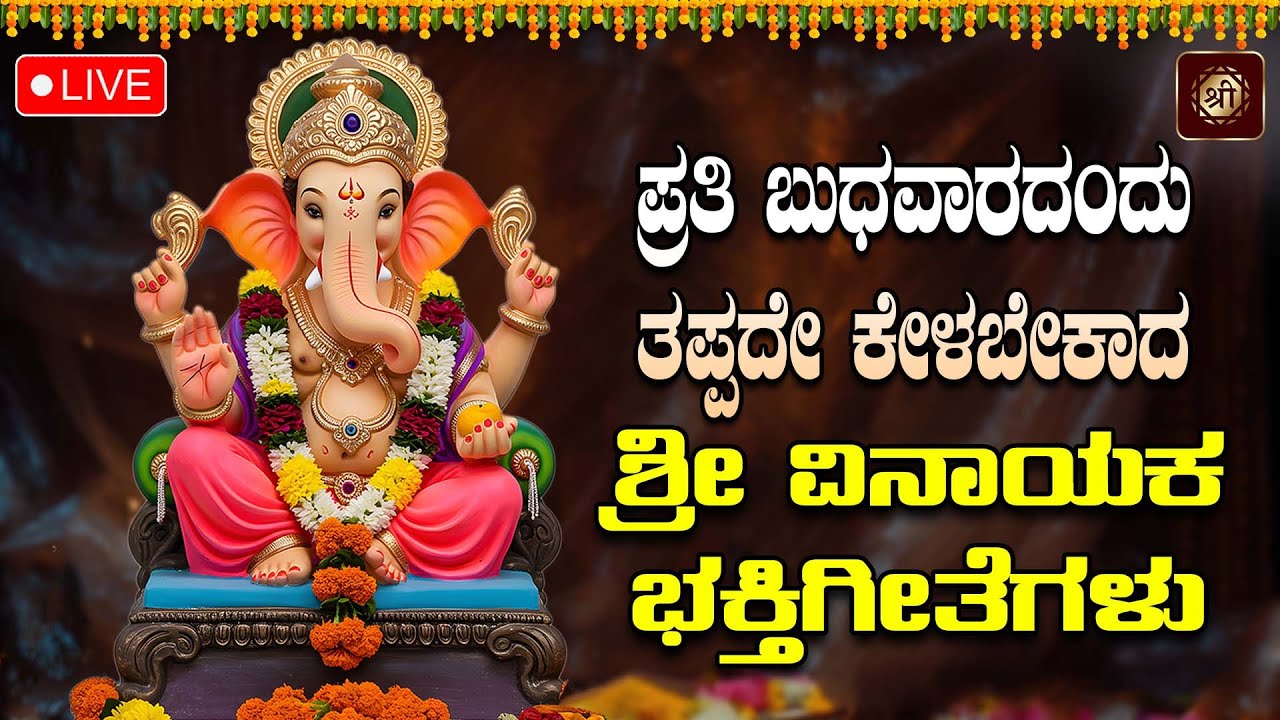 ಪ್ರತಿ ದಿನ ಕೇಳೀ ಗಣೇಶ ಸುಪ್ರಭಾತ|Ganesha Suprabhatha|#ganeshasuprabhatha