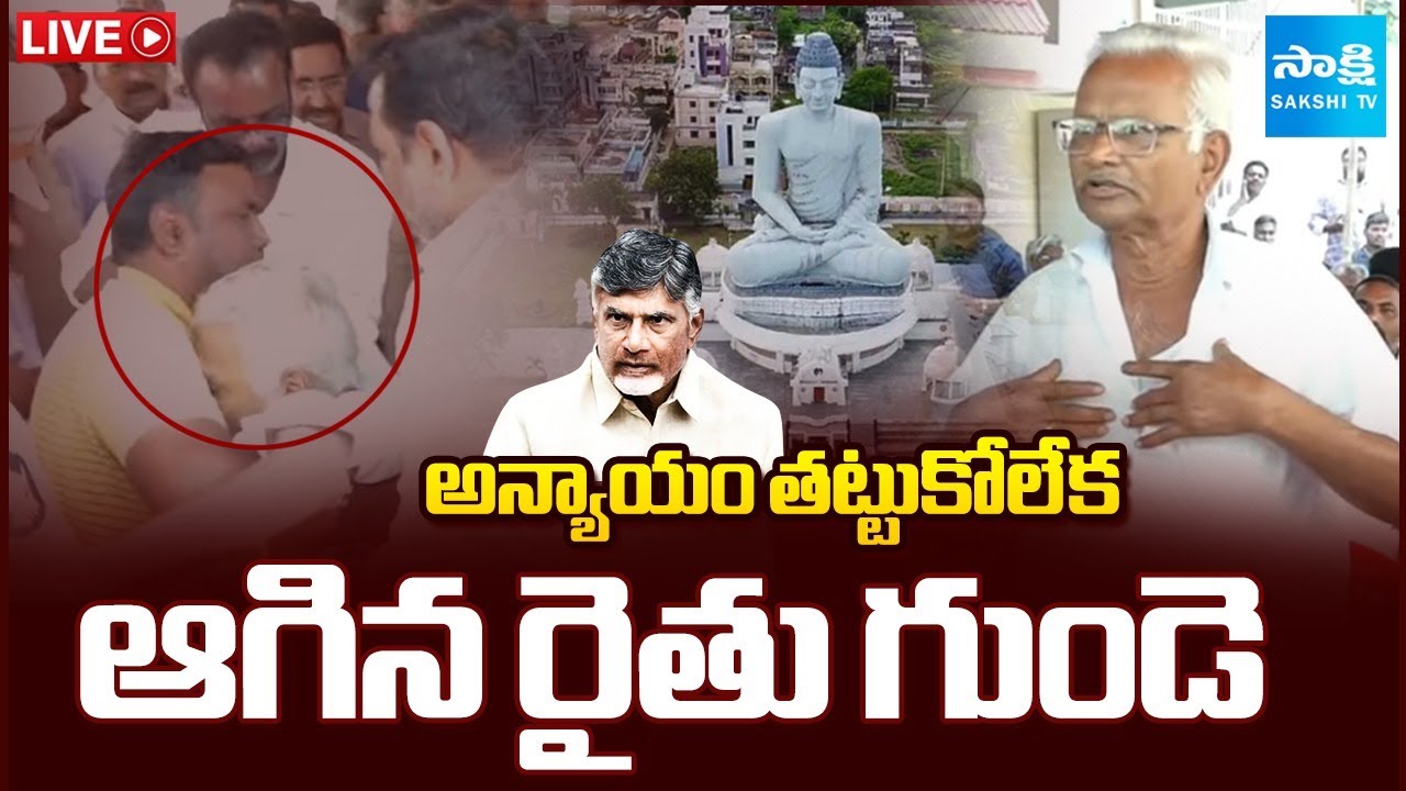 LIVE : Amaravati Farmer Rama Rao Death | Minister Narayana | Chandrababu Fails | Sakshi TV
