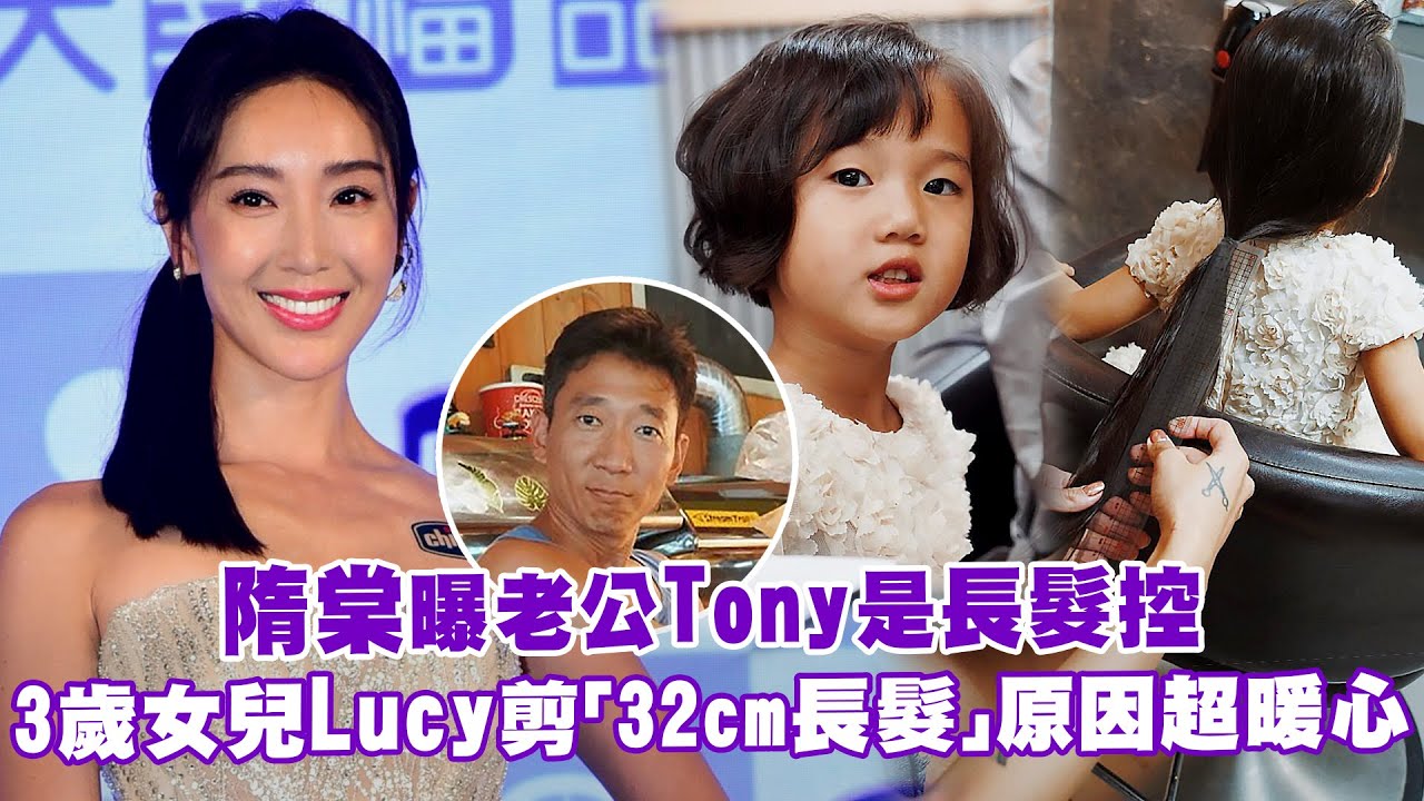 隋棠曝老公Tony是長髮控　3歲女兒Lucy剪「32cm長髮」原因超暖心