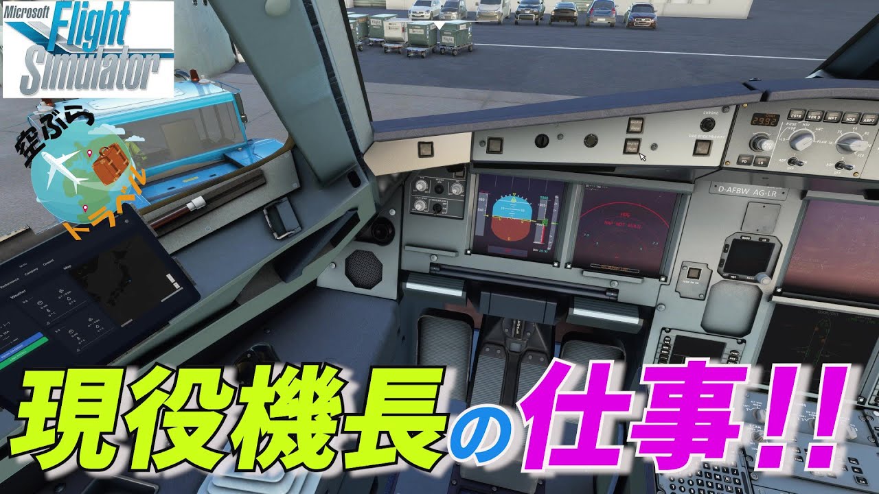 【MSFS2020】現役機長Ryuが仕事同様に路線フライト！最後は思わぬ結末が・・・　朝の羽田空港～新潟空港便