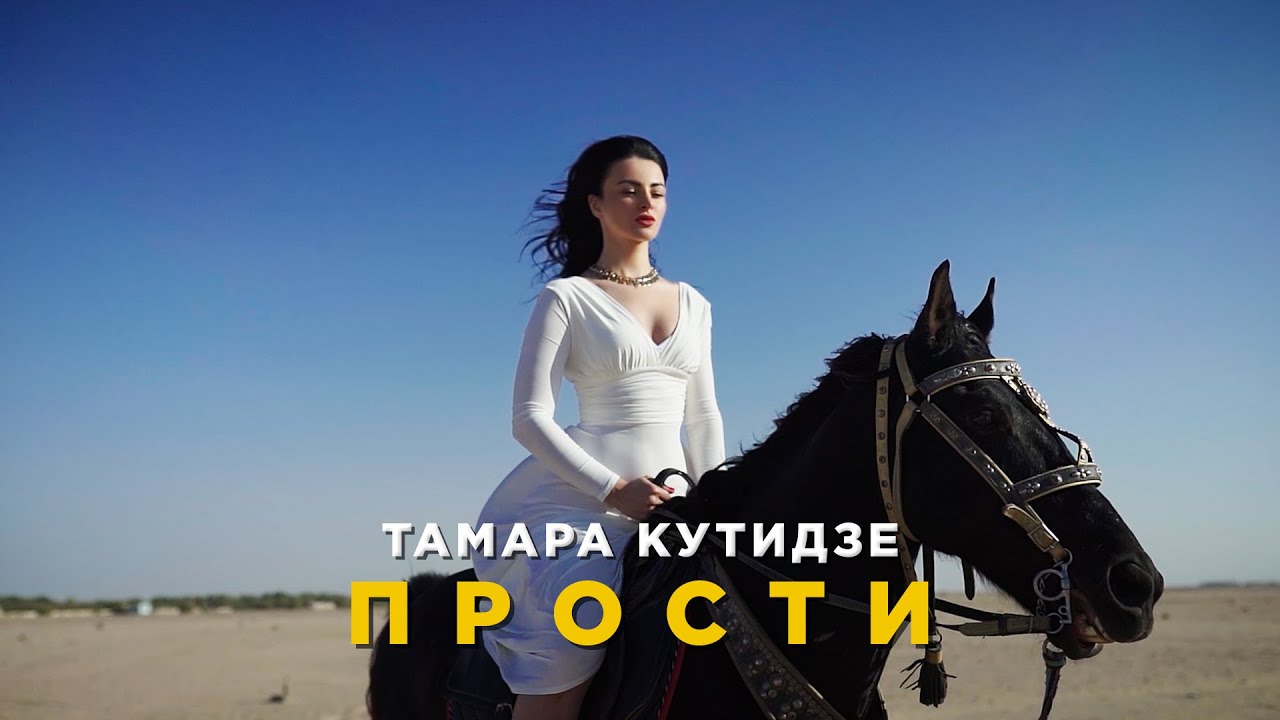 ТАМАРА КУТИДЗЕ - Прости (Премьера Mood Video 2021)
