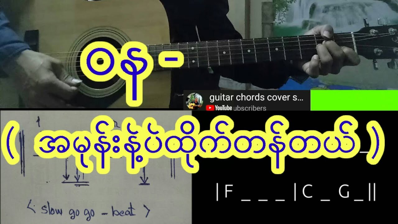 ဝန  -  (  အမုန္းနဲ႔ပဲ ထိုက္တန္တယ္   ) လက္ခက္+လက္ကြက္.. ေလးေတြအရင္ေလ့က်င့္ၾကမယ္ ၿပီးမွလိုက္ဆိုၾကမယ္ 😊