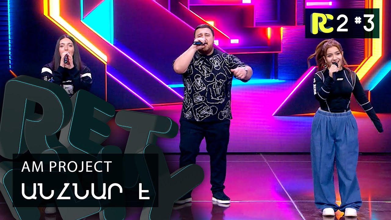 AM PROJECT - ԱՆՀՆԱՐ Է | REALITY COMEDY S2 #3