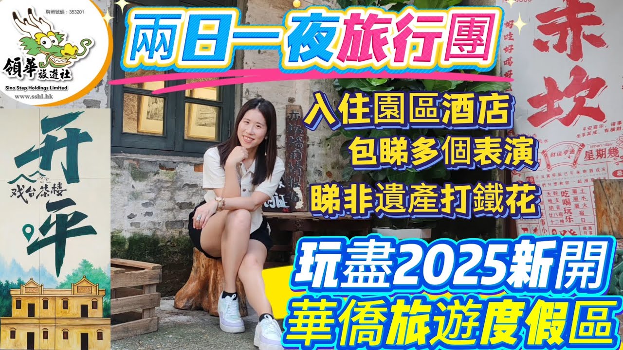 ［兩日一夜旅行團］2025新開華僑渡假旅遊區攻略｜騎樓碉樓打卡＋非遺打鐵花表演｜私房菜+陳皮宴