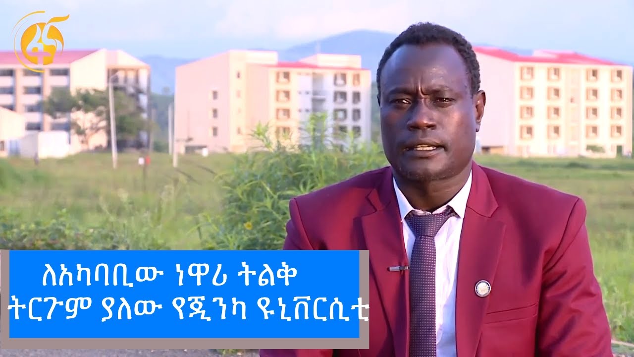 ለአካባቢው ነዋሪ ትልቅ ትርጉም ያለው የጂንካ ዩኒቨርሲቲ