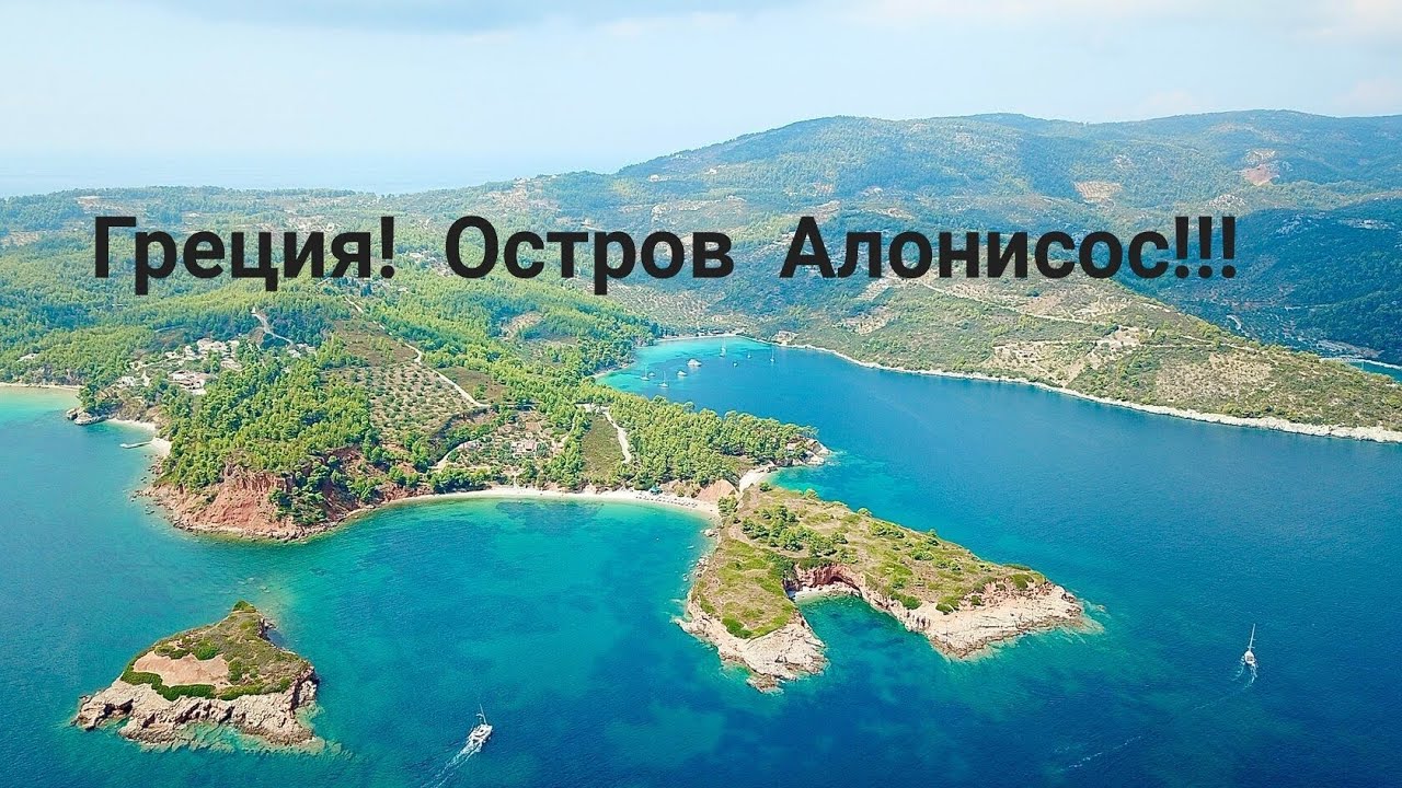 Греция, Остров Алонисос!!!