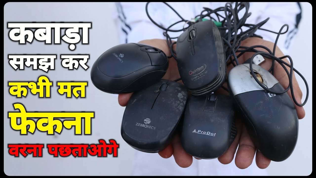 कबाड़ा समझ कर कभी मत फेकना वरना बहुत पछताओगे || Best Use Of Old Mouse