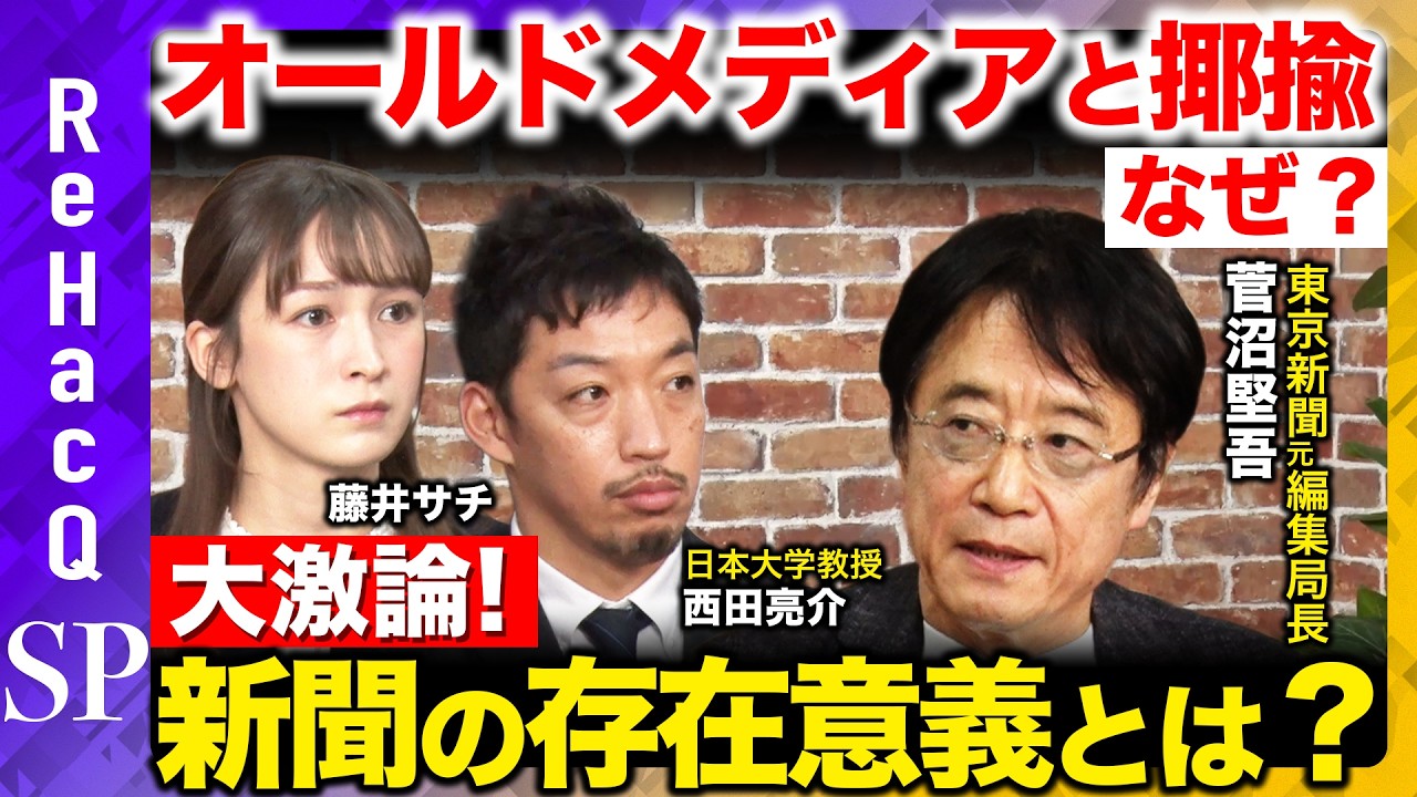 【西田亮介vs東京新聞のドン】権力批判か、リベラルへの迎合か？元編集局長と大激論！新聞はオールドメディア・オワコンなのか？藤井サチ衝撃&hellip;当事者が語る！【ReHacQ】