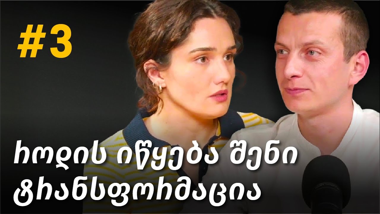 ალექსანდრე ჯორჯიკია: პიროვნული ტრანსფორმაცია, ადამიანის ცვლილება, თვითგანვითარება I ცოდნისმოყვარე #3