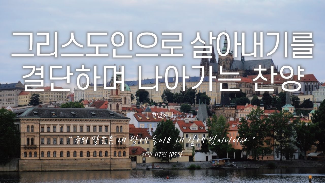 《𝐂𝐂𝐌 모음집》그리스도인으로 살아내기를 결단하며 나아가는 찬양 12곡ㅣ호연하다