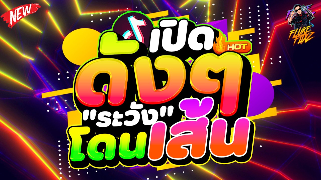 #แดนซ์ฮิตในtiktok ★เปิดดังๆ ''ระวัง'' โดนเส้น★ #ตื๊ดโคตรมันส์ #เบสแน่น 🔥| DANCETAMJAi