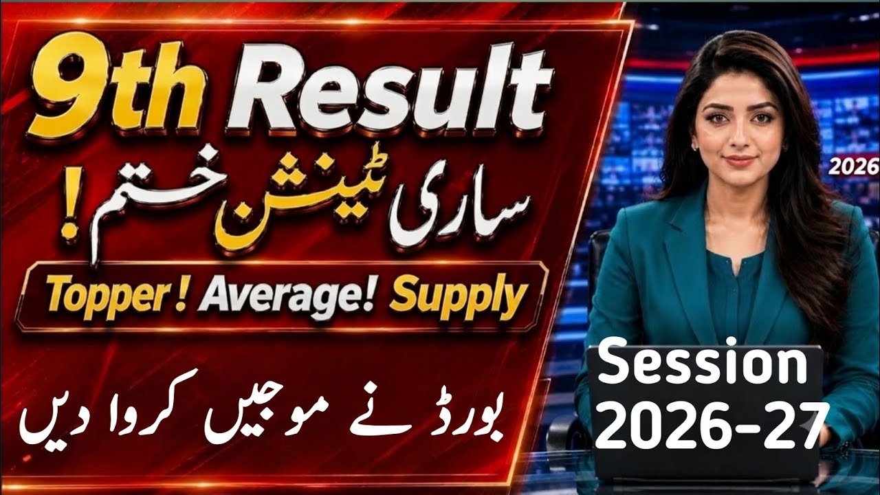 9th Class Result 2026 &ndash; BIG Relief for Average Students & Toppers! Supply Exam Policy Explained