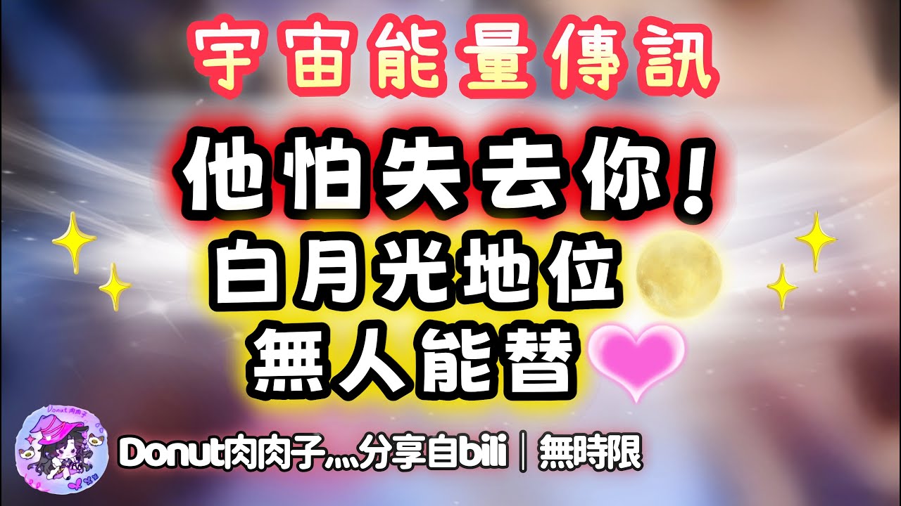 ❰ 宇宙傳訊 ❱ ta害怕你周圍出現新的人！你是ta心目當中的白月光🌕不斷地想靠近觸碰你 💓（無時限）