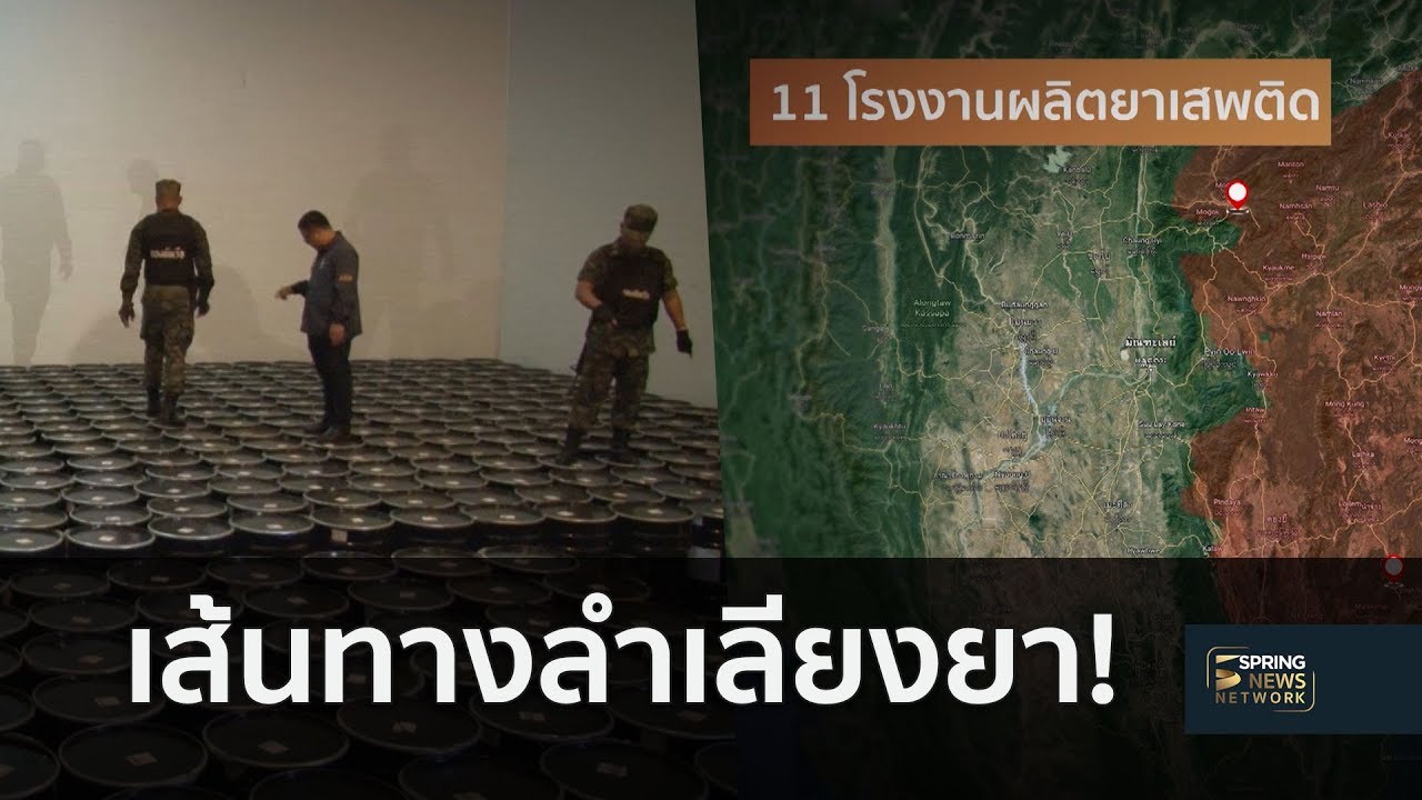 เปิดเส้นทางลำเลียงยาเสพติด (ตอนที่1) | 19 มิ.ย.61 | ตามข่าวเที่ยง
