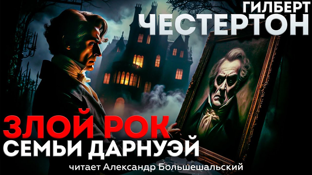 ЗЛОЙ РОК СЕМЬИ ДАРНУЭЙ (Детектив) - Гилберт Честертон | Аудиокнига (Рассказ)