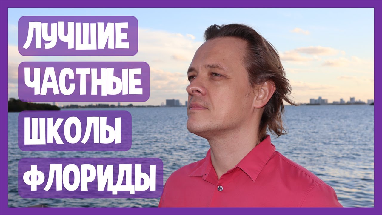 ЛУЧШИЕ ЧАСТНЫЕ ШКОЛЫ ЮЖНОЙ ФЛОРИДЫ: почему хорошие государственные школы находятся в дорогих районах