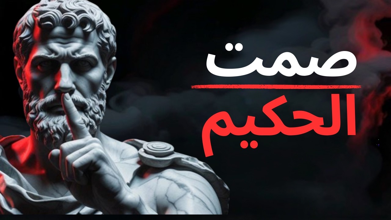 الجهل يسبب الثقة والحكمة تسبب الشك | سر الحكمة في الفلسفة الرواقية