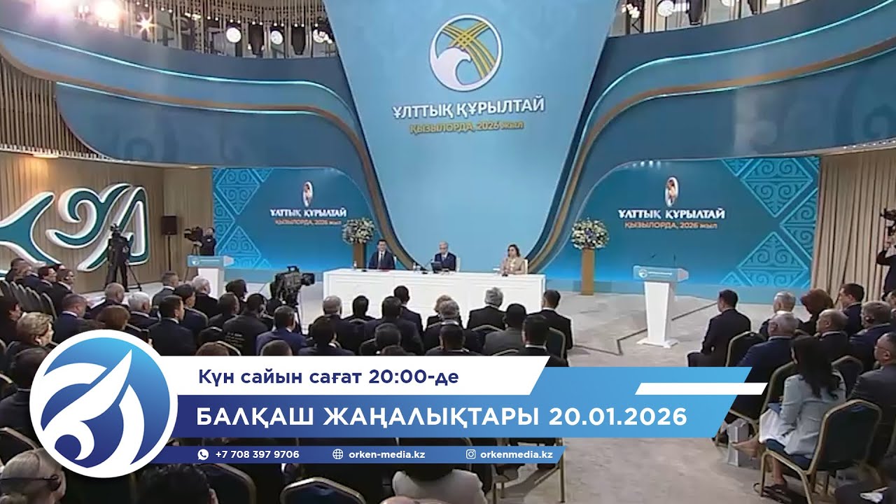 Балқаш жаңалықтары 20.01.2026