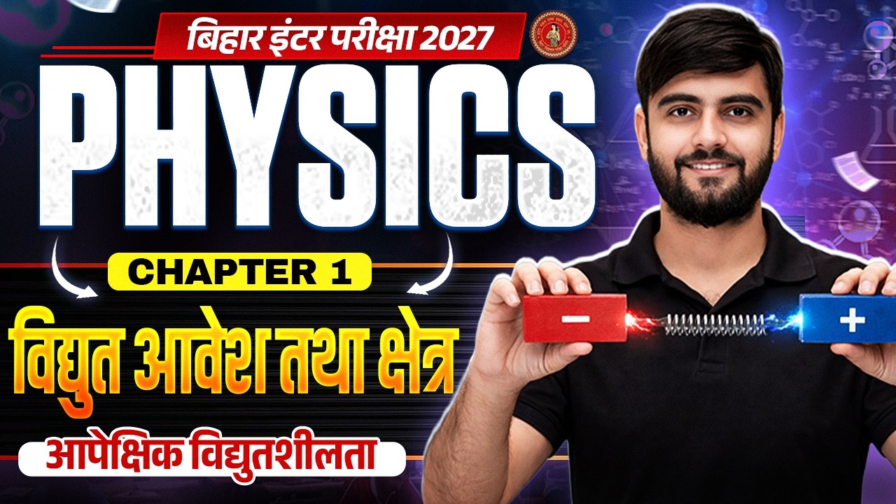 Class 12 Physics Chapter 1 Objective Question | विद्युत आवेश तथा क्षेत्र 12th Physics 2027