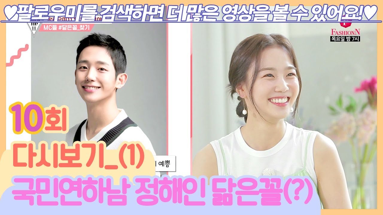 국민연하남 정해인을 닮았다고?!!  [팔로우미11] 10회 다시보기 (1) 190620