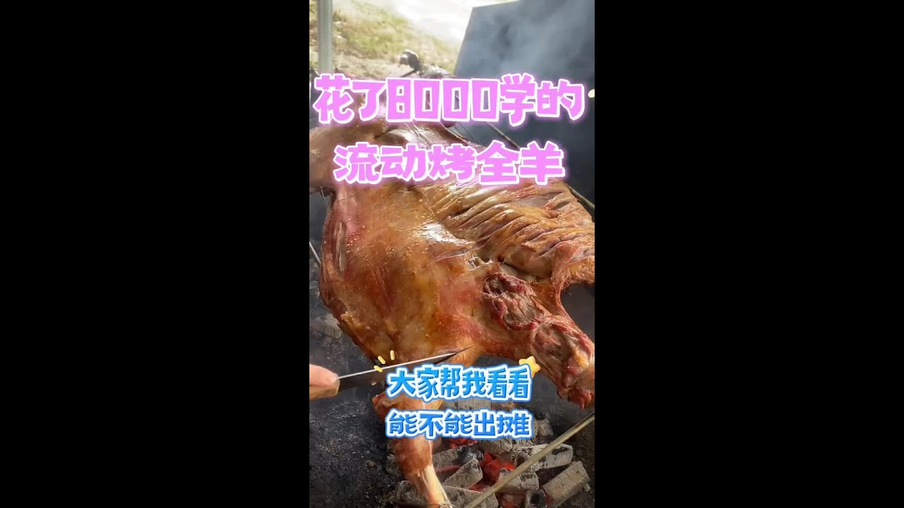 烤全羊制作全过程解密烤全羊制作过程，流动烤全羊一斤只要十几块一斤，学会一道菜，撑起一个店！！