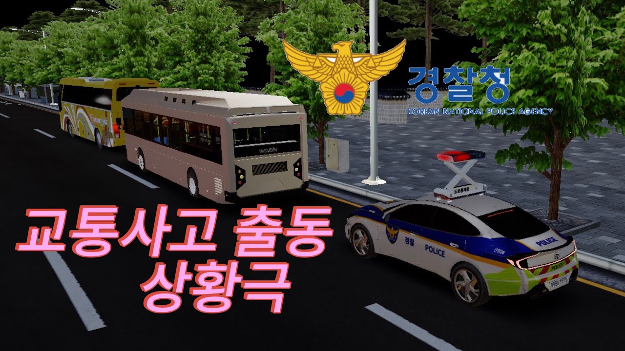 3D운전게임 교통사고 상황극  고퀄리티 소나타 경찰차의 긴급한 출동!