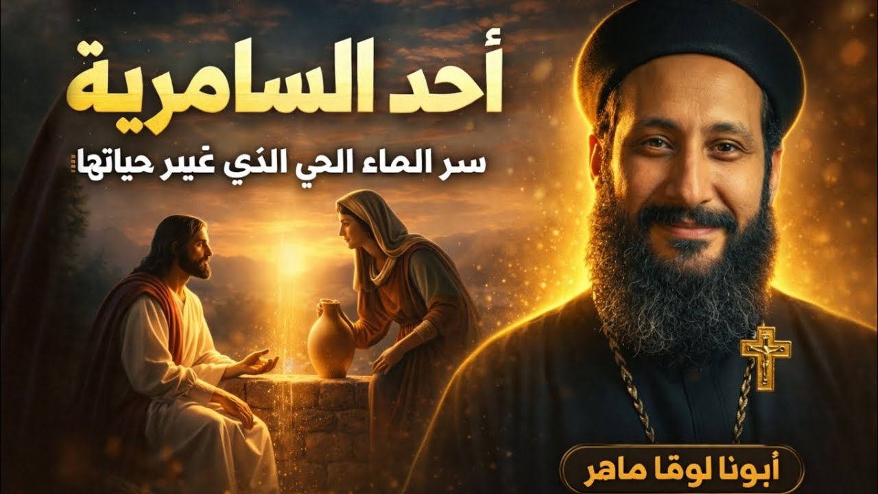 سر الماء الحى٠ تأمل قوى فى أحد السامرية مع ابونا لوقا ماهر 