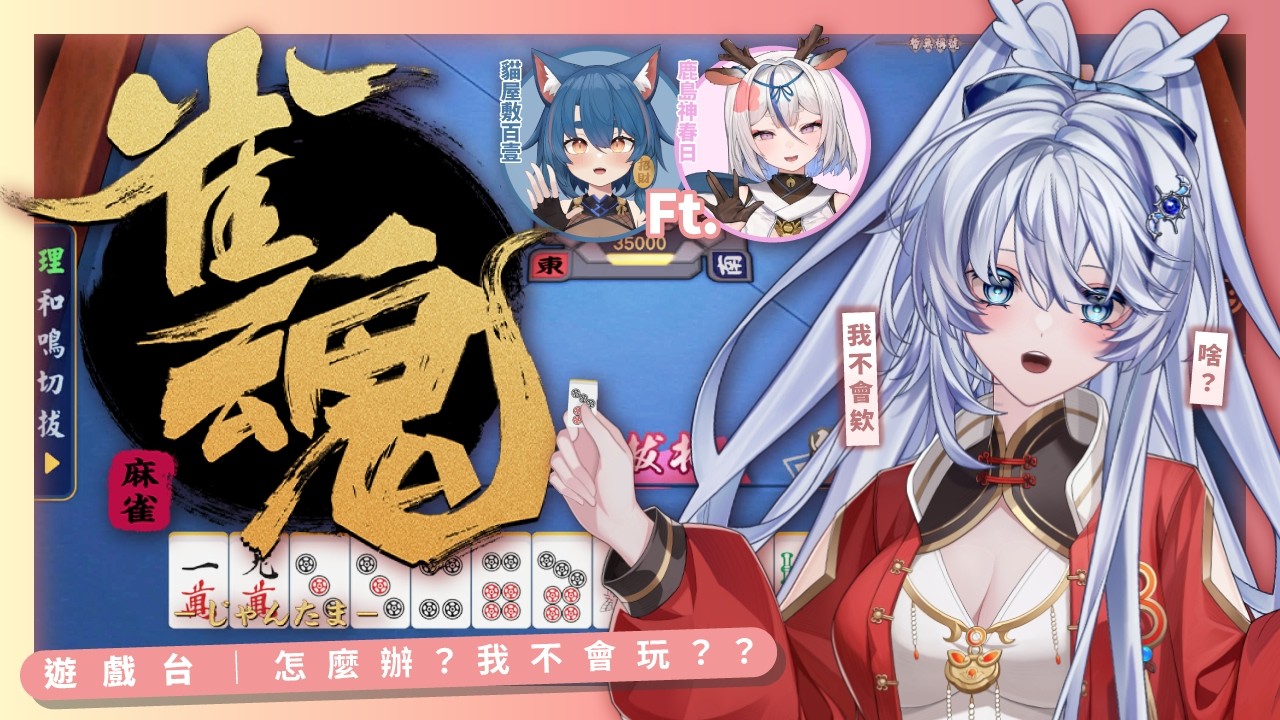 【守歲台】90公分｜我真的不會，誰來救救我QQ #雀魂麻將 Ft.@KashimagamiHaruhi @NekoyashikiHyakuichi【小鵺野紗音／芥川組 】